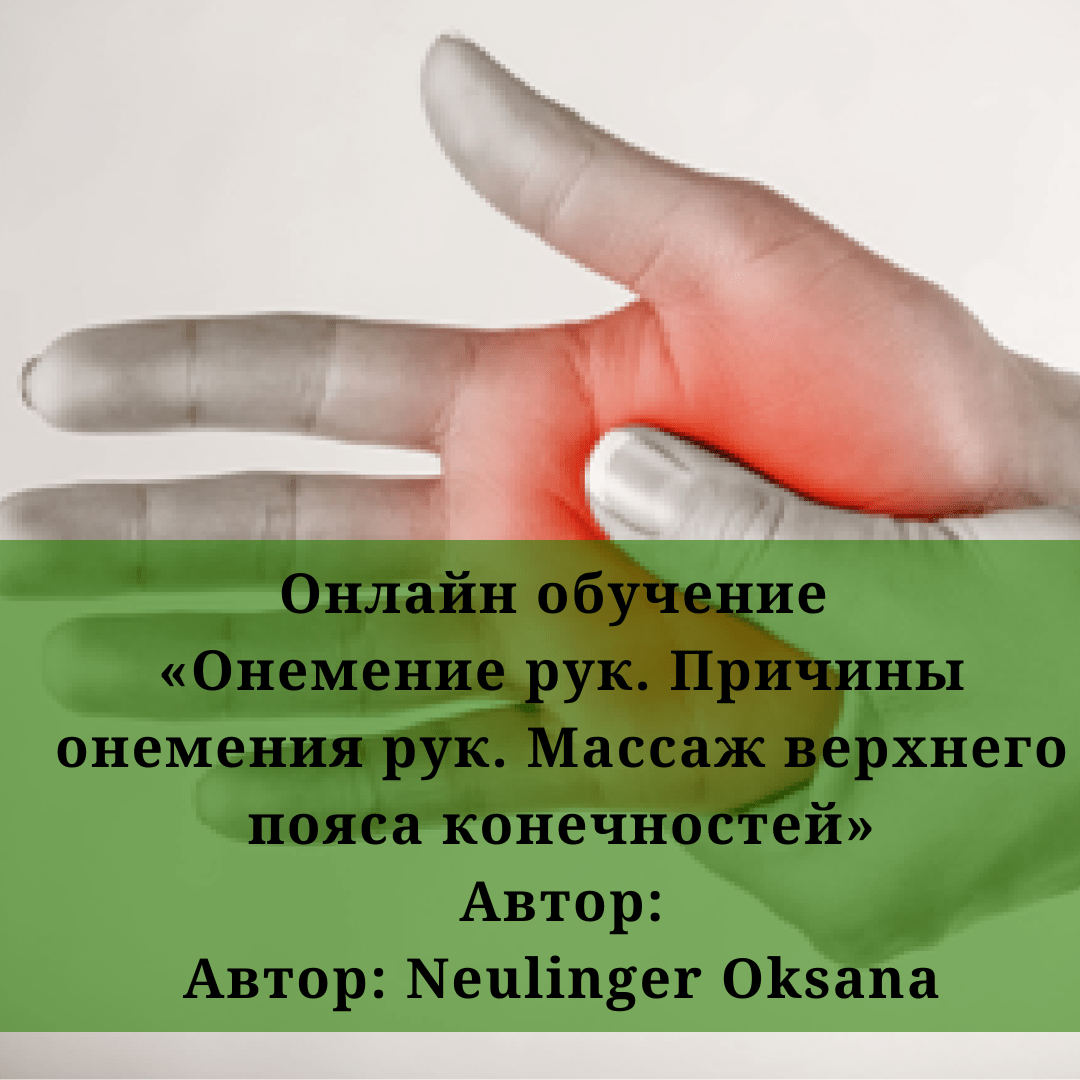 Помогите, после массажа немеет рука и нога. Что делать? - Советчица