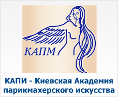 Киевская Академия парикмахерского искусства - КАПИ