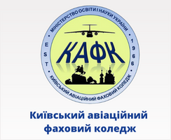 Київський авіаційний фаховий коледж