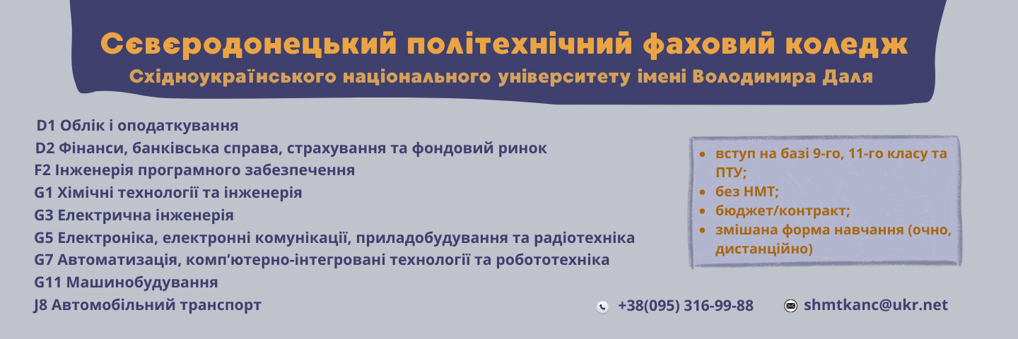 Банер_регіон - Сєвєродонецький політехнічний фаховий коледж - Коледж
