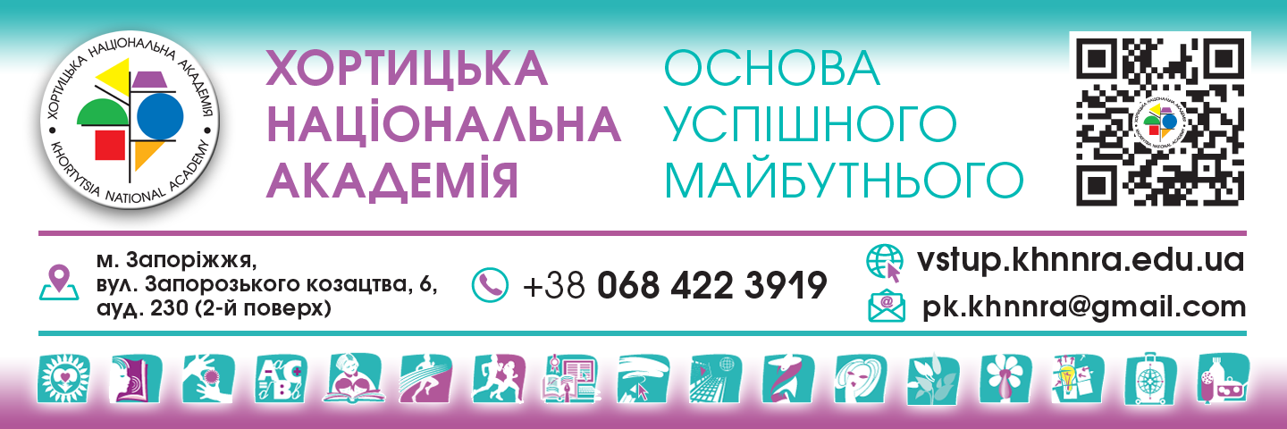 Банер_регіон - Хортицька національна академія - ЗВО