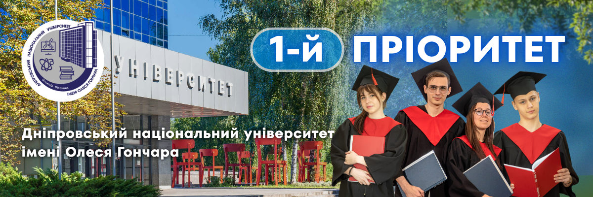Банер_регіон - Дніпровський національний університет імені Олеся Гончара - ЗВО Банер_регіон - Дніпровський національний університет імені Олеся Гончара - ЗВО