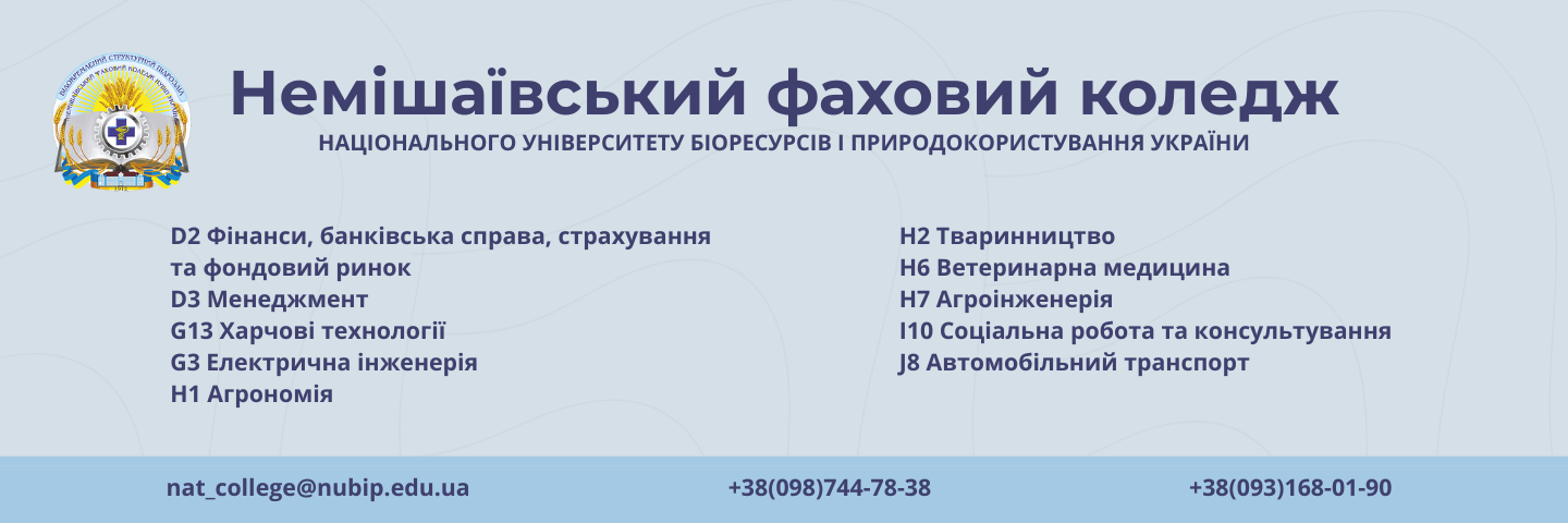 Банер_регіон - Немішаївський фаховий коледж НУБіП - Коледж