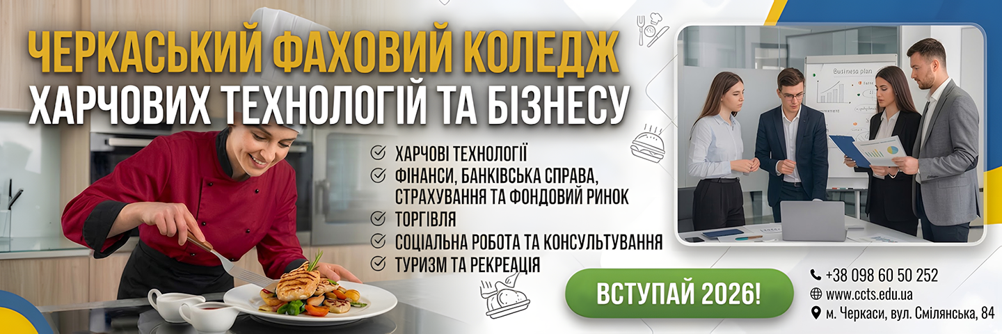 Банер_регіон - Черкаський фаховий коледж харчових технологій та бізнесу - Коледж