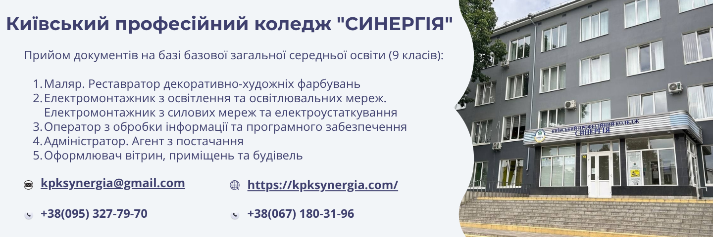 Банер_регіон - Київський професійний коледж "Синергія" - Коледж