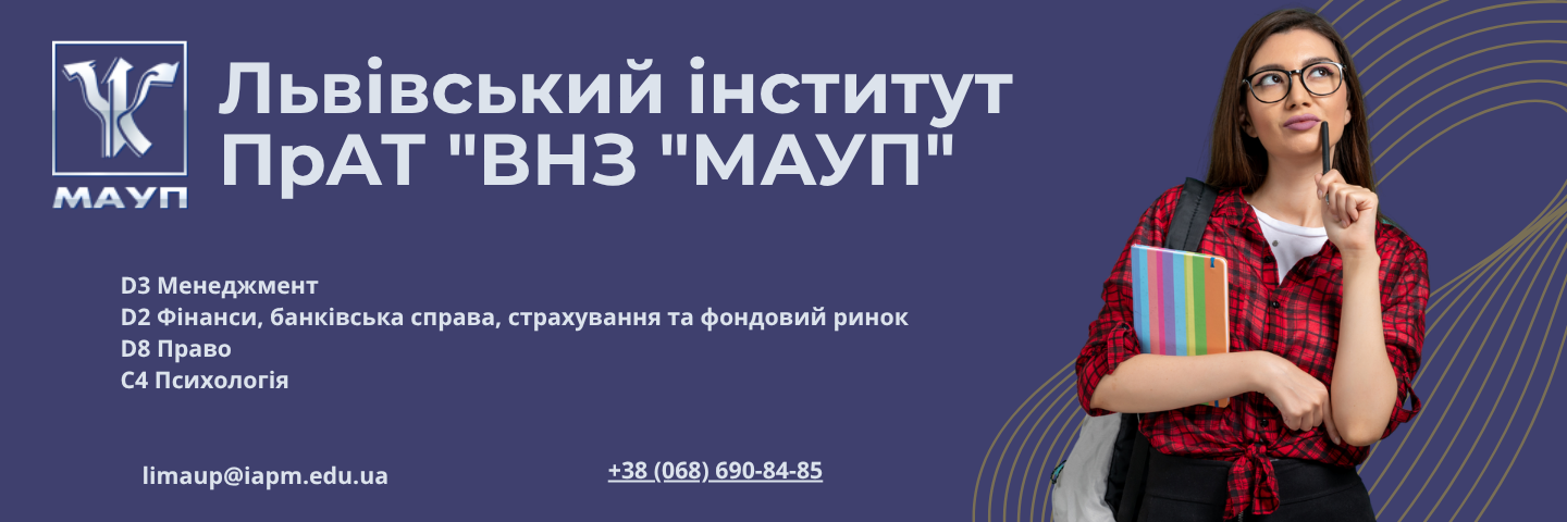 Банер_регіон - Львівський інститут ПрАТ "ВНЗ "МАУП" - ЗВО