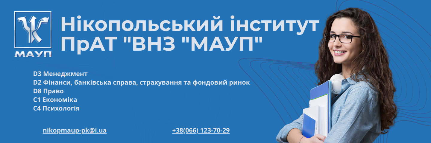 Банер_регіон - Нікопольський інститут МАУП - ЗВО