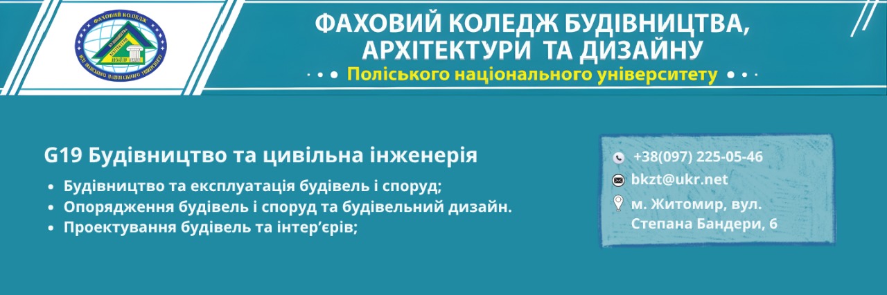 Банер_регіон - Фаховий коледж будівництва, архітектури та дизайну - Коледж