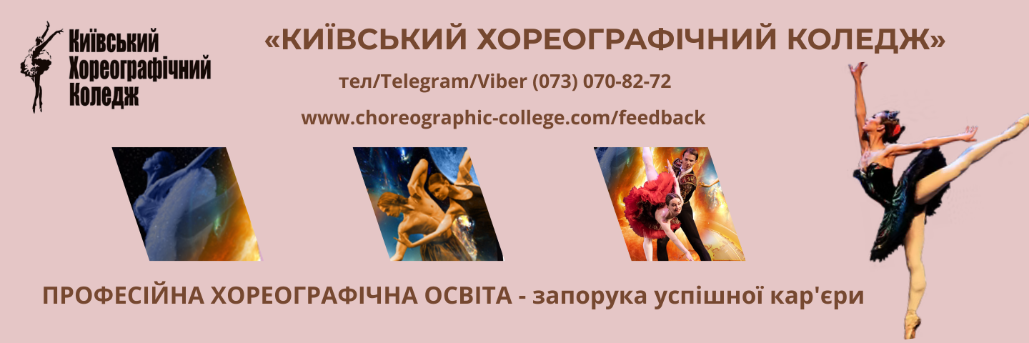 Банер_регіон - Київський хореографічний коледж - Коледж