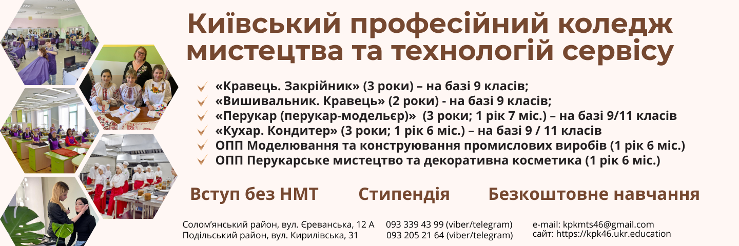 Банер_регіон - Київський професійний коледж мистецтва та технологій сервісу - Коледж