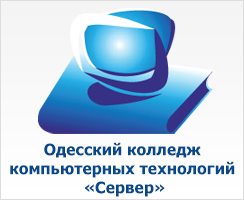 Одесский колледж компьютерных технологий «СЕРВЕР»