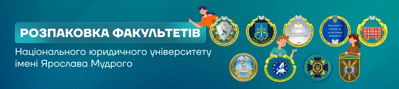 Банер-Слайдер3 - Національний юридичний університет ім. Я. Мудрого - Абітурієнту