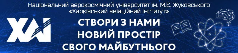 Баннер - Харківський авіаційний інститут - ЗВО