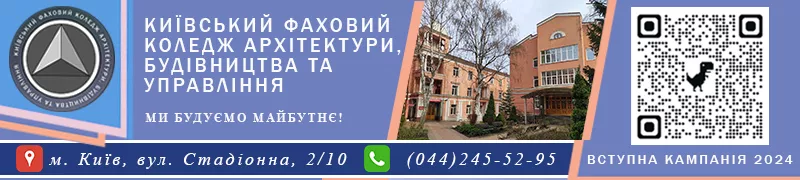 Баннер - Київський фаховий коледж архітектури, будівництва та управління - Коледж