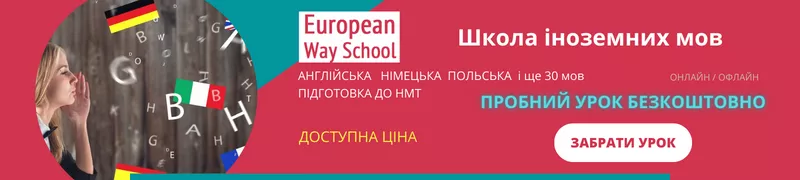 Банер - European Way School - курси Київ, Онлайн