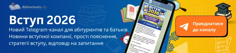 Наш Телеграм-канал - Абітурієнту