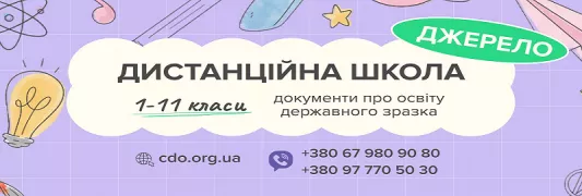 Банер - Джерело - Школи