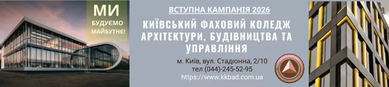 Банер - Київський фаховий коледж архітектури, будівництва та управління - Коледж