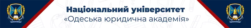 Національний університет Одеська юридична академія