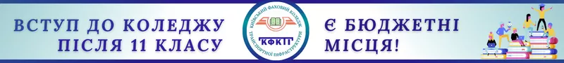 Баннер - Київський коледж транспортної інфраструктури - Коледж