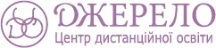 Дистанційна школа "Джерело"
