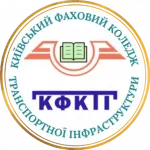 Київський фаховий коледж транспортної інфраструктури