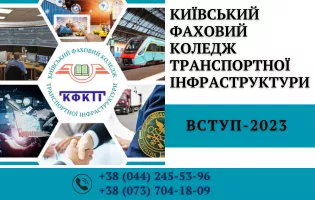 Банер бік - Київський коледж транспортної інфраструктури - Коледжі