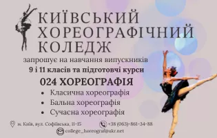 Банер бік - Київський хореографічний коледж - Коледжі