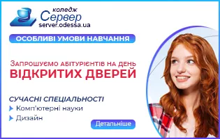 Банер бік - Сервер Одеса - Коледжі