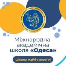 Інновації Міжнародної академічної школи «Одеса»
