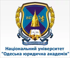 Одесская юридическая академия (ОНЮА)