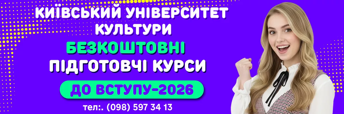 КУК - Підготовчи курси - 2